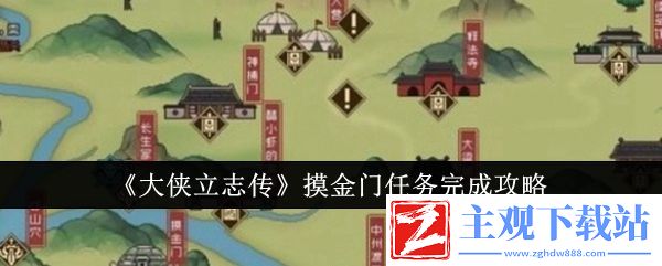 大侠立志传摸金门任务完成攻略