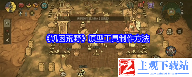 饥困荒野原型工具制作方法：攻略教你技能提升