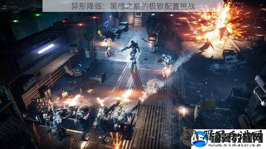 异形降临：黑暗之巅的极致配置挑战