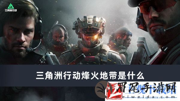 三角洲行动烽火地带推荐
