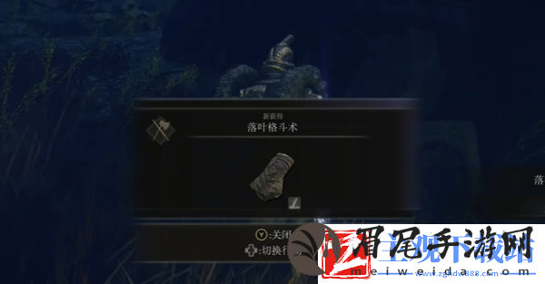艾尔登法环落叶格斗术怎么获得
