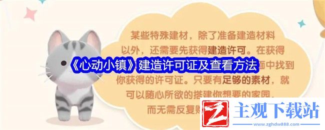 心动小镇建造许可证及查看方法
