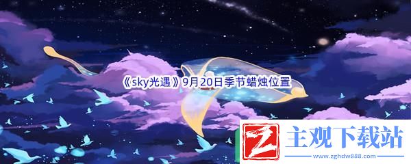 2022sky光遇9月20日季节蜡烛位置在哪里呢