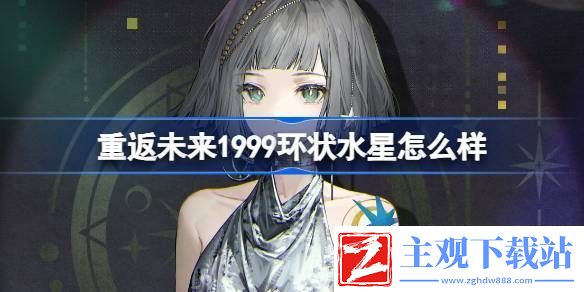 重返未来1999环状水星怎么样-重返未来环状水星角色介绍