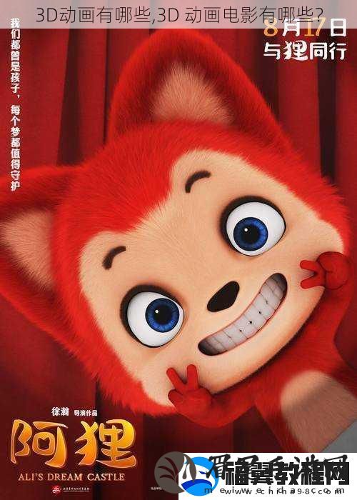 3D动画有哪些-3D-动画电影有哪些