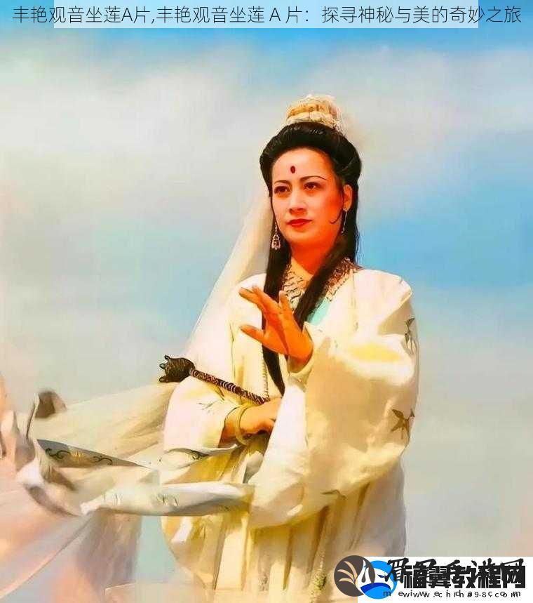 丰艳观音坐莲A片