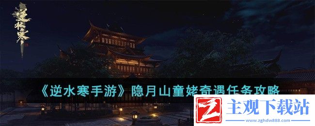 逆水寒手游隐月山童姥奇遇任务完成方法-逆水寒手游隐月山童姥奇遇任务怎么做