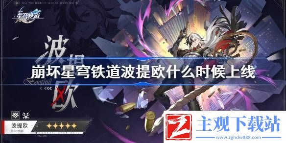 崩坏星穹铁道波提欧上线时间什么时候