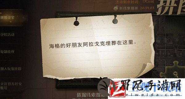 哈利波特魔法觉醒海格的好朋友阿拉戈克埋葬在这里位置大全