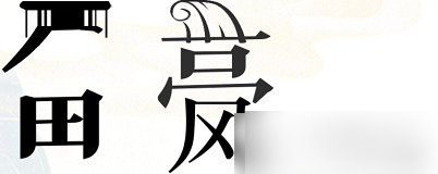 疯狂文字放牧攻略