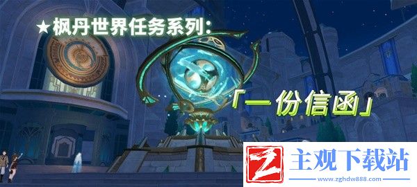 原神4.1一份信函任务流程一览