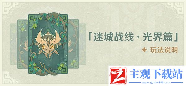 原神迷城战线光界篇攻略-迷城战线光界篇试炼通关方法