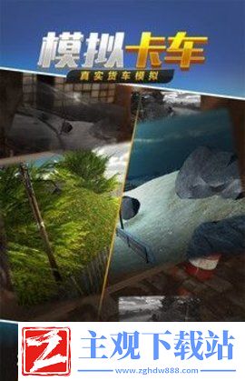 经典的翻斗车半挂车模拟游戏合集