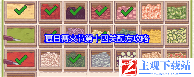 可口的披萨美味的披萨夏日篝火节第十四关配方攻略：减少失误-提升游戏水平