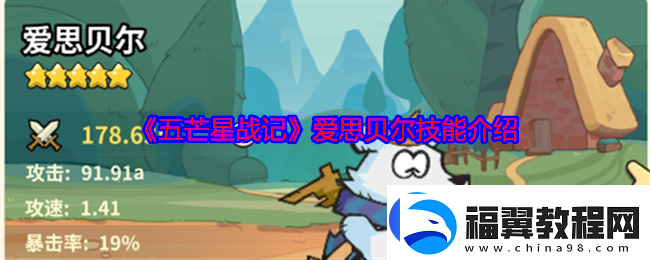 五芒星战记爱思贝尔技能介绍