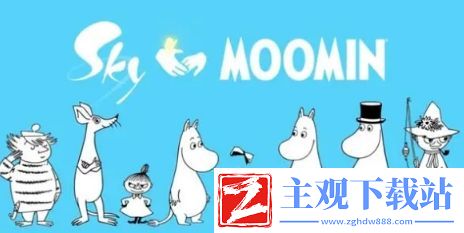 sky光遇姆明一族联动开启时间
