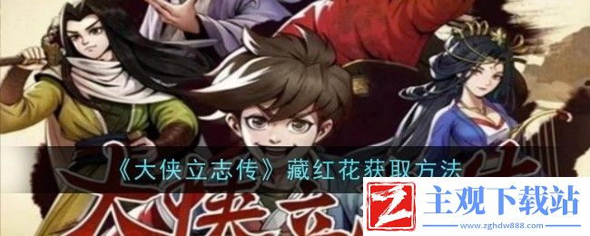 大侠立志传藏红花获取方法