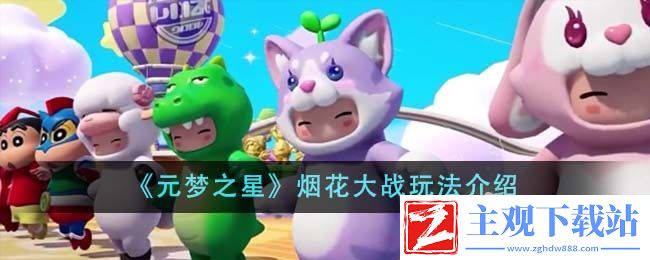 元梦之星烟花大战玩法介绍