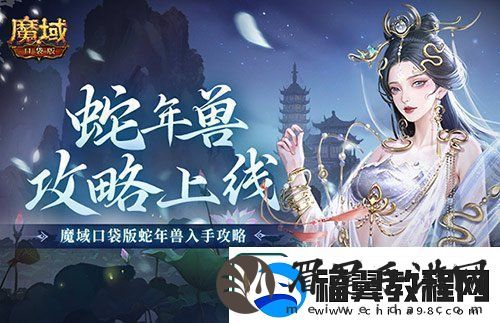 新年兽伤害爆炸！魔域口袋版蛇年兽测评！