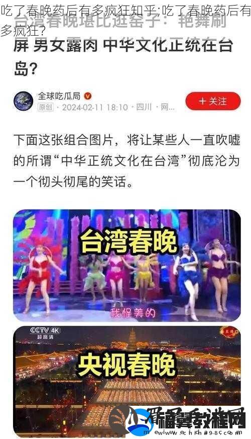 吃了春晚药后有多疯狂知乎;吃了春晚药后有多疯狂