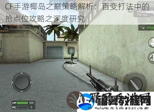 CF手游椰岛之巅策略解析
