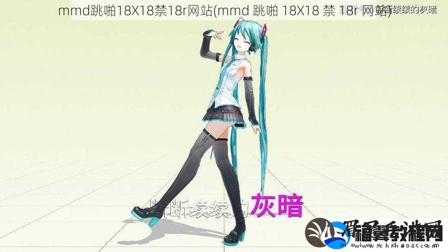 mmd跳啪18X***18r站