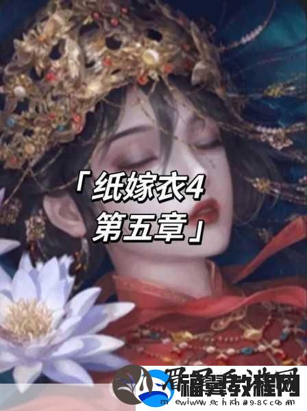 纸嫁衣4红丝缠