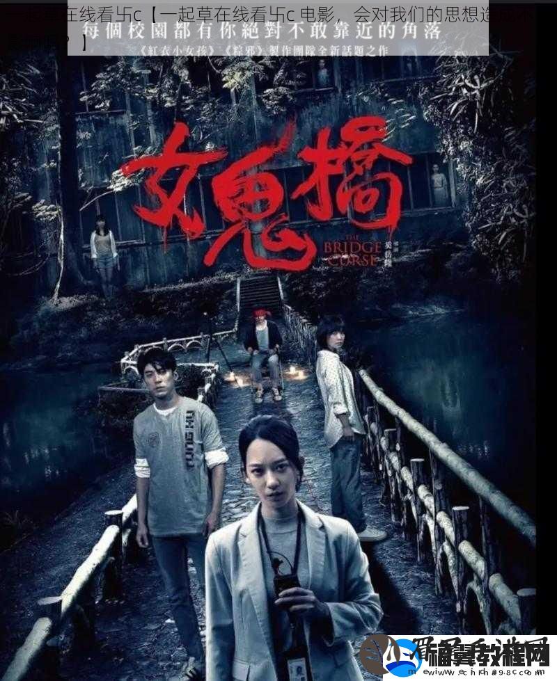 一起草在线看卐c【一起草在线看卐c-电影-会对我们的思想造成不良影响吗-】