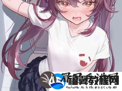 胡桃脸红享受流眼泪表情-友：这种可爱真让人心动！