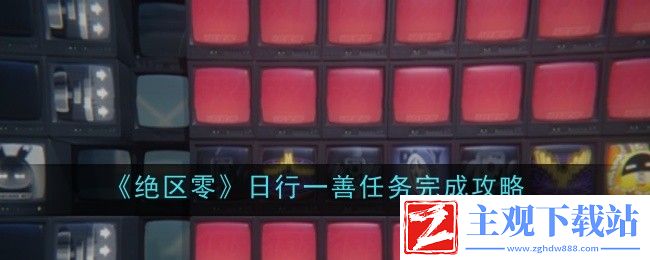 绝区零日行一善任务怎么完成