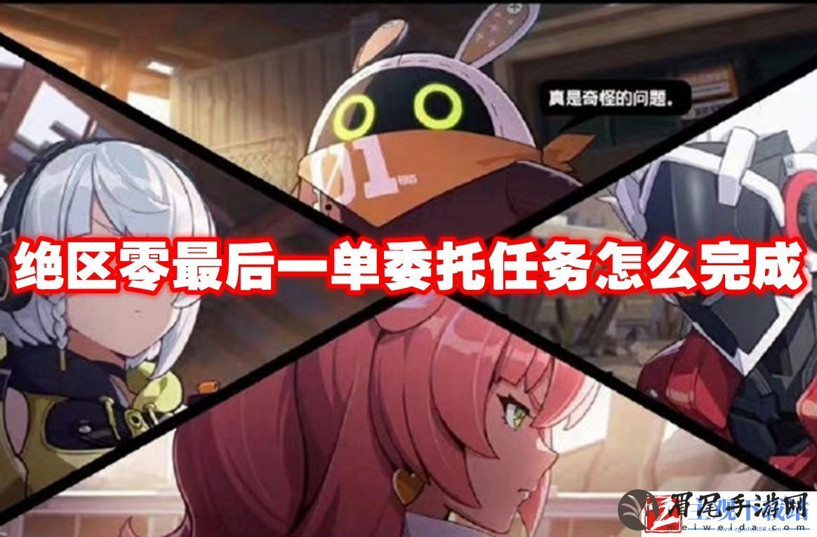 绝区零最后一单委托任务怎么完成