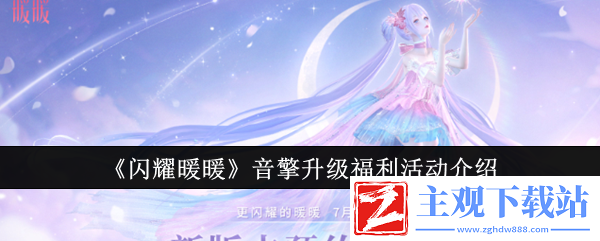 闪耀暖暖音擎升级福利活动有哪些-闪耀暖暖音擎升级福利活动详情分享一览
