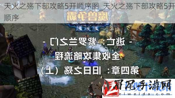 天火之殇下部攻略5开顺序图