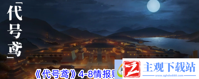 代号鸢4-8情报贩子通关攻略-游戏问答