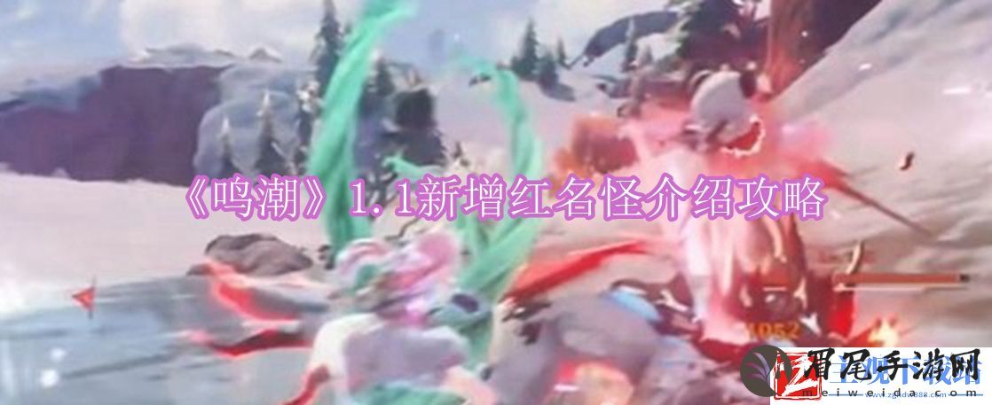 鸣潮1.1新增红名怪有哪些