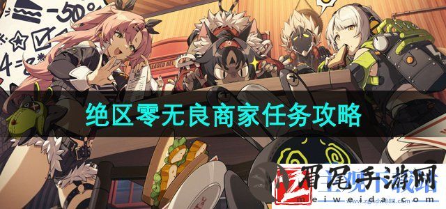 绝区零无良商家任务怎么做
