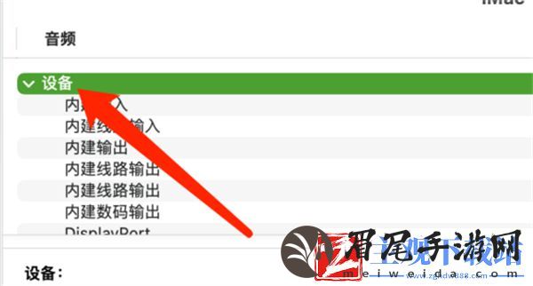 Mac系统如何查看音频设备信息