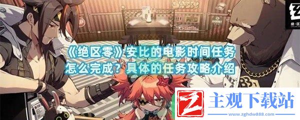 绝区零安比的电影时间任务在哪里可以接取到多少级解锁呢