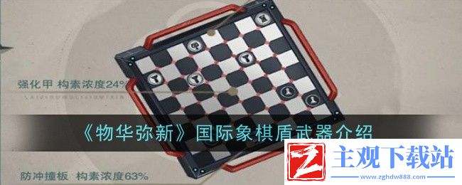 物华弥新国际象棋盾武器介绍