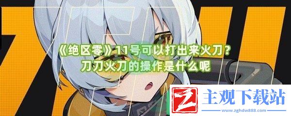 绝区零11号火刀怎么可以方便打出来