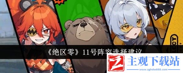 绝区零11号阵容选择建议