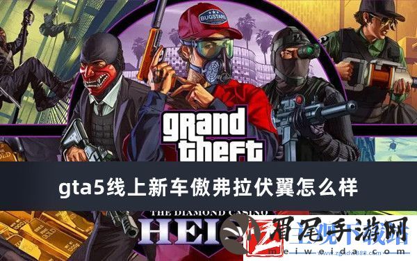 gta5线上新车傲弗拉伏翼怎么样-gta5线上新车傲弗拉伏翼推荐