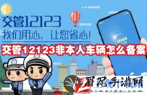交管12123非本人车辆怎么备案
