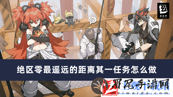 绝区零最遥远的距离其一任务完成方法推荐