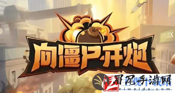 向僵尸开炮第15关攻略