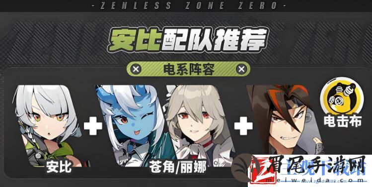 绝区零前期强势阵容怎么搭配