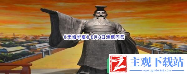 无悔华夏8月8日渔樵问答答案是什么呢