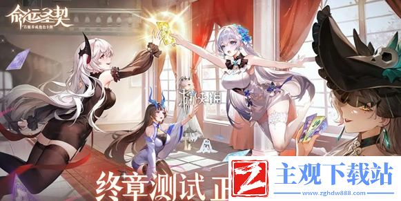命运圣契什么时候上线