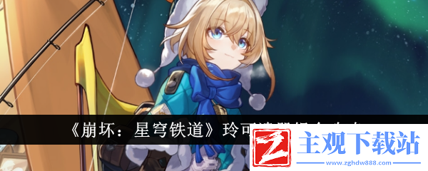 崩坏