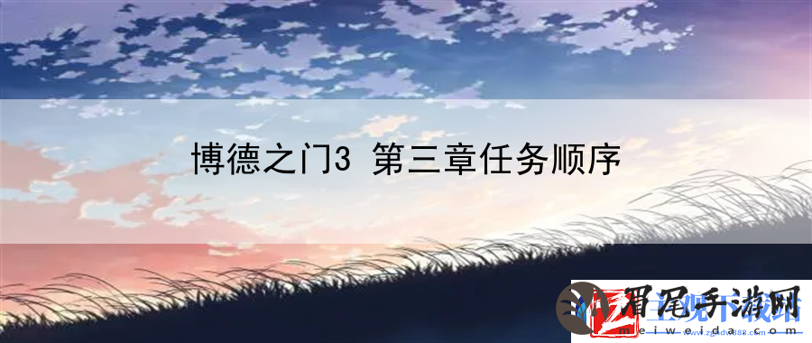 博德之门3第三章任务顺序
